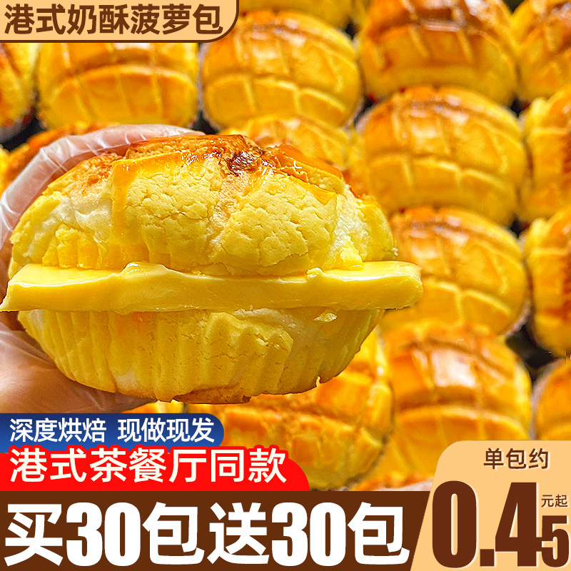0.45元/包港式茶餐厅同款菠萝包