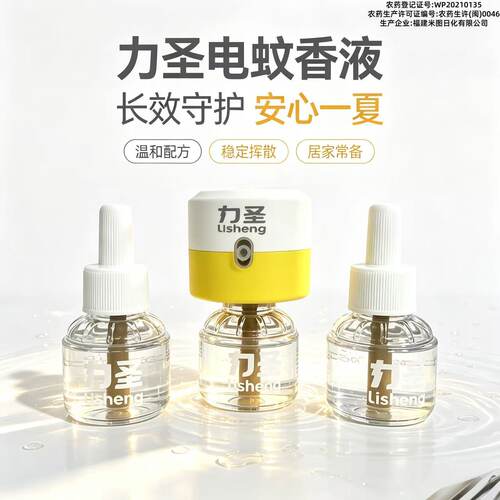 力圣电热蚊香液无烟无味温和驱蚊