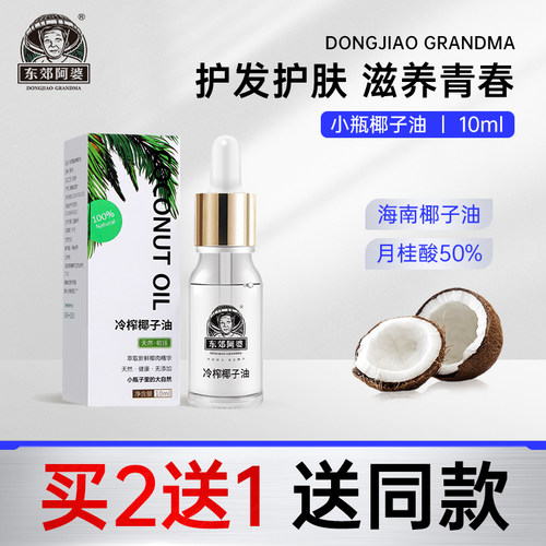 东郊阿婆冷榨椰子油10ML护肤护发按摩擦脸新鲜冷初榨身体乳小瓶装 - 封面