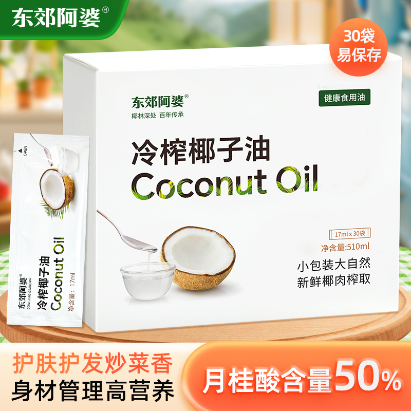 东郊阿婆椰子油食用海南冷压初榨