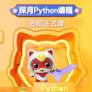 探月python进阶课AI互动课新购 拍前请联系老师 优惠活动专用