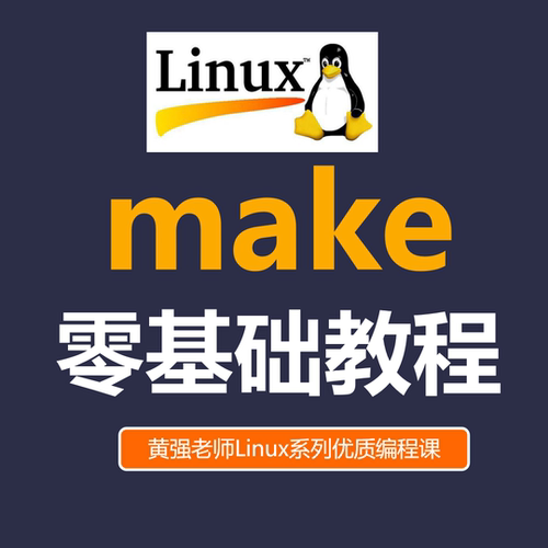 make零基础教程 Makefile 自动化 构建 目标 Unix Linux C C++