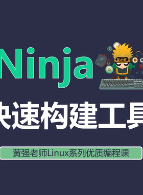 Ninja零基础教程 ninja自动化构建工具 目标 Unix Linux C C++