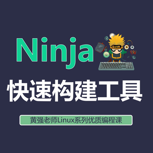 Ninja零基础教程 ninja自动化构建工具 目标 Unix Linux C C++