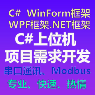 C#项目 编程开发 Wpf Winform ASP.NET 串口通信 上位机 工控