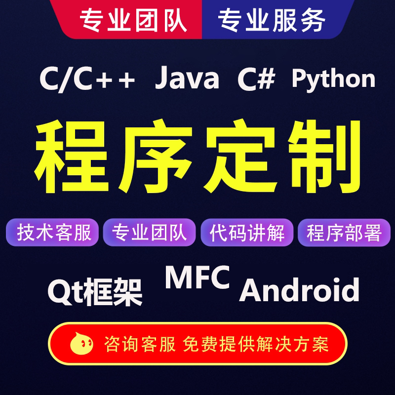 程序开发Qt开发C++编程java代码编写python接单C语言程序设计C#