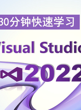 30分钟快速学Visual Studio 2022、VS2022、VS、开发环境、新版