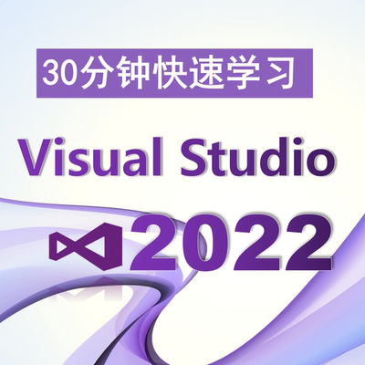 30分钟快速学Visual Studio 2022、VS2022、VS、开发环境、新版