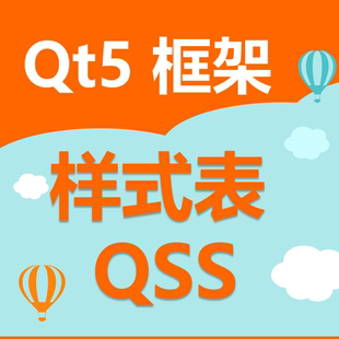 Qt框架Qss样式表 视频教程 qss界面美化 Qt Qt5 Qt编程 换肤 新版