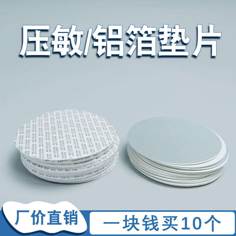 铝箔垫片 压敏垫片 保鲜密封自粘式垫片 电磁感应垫片 自封式垫片