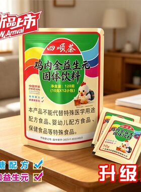四顺凉茶固体饮料鸡内金益生元