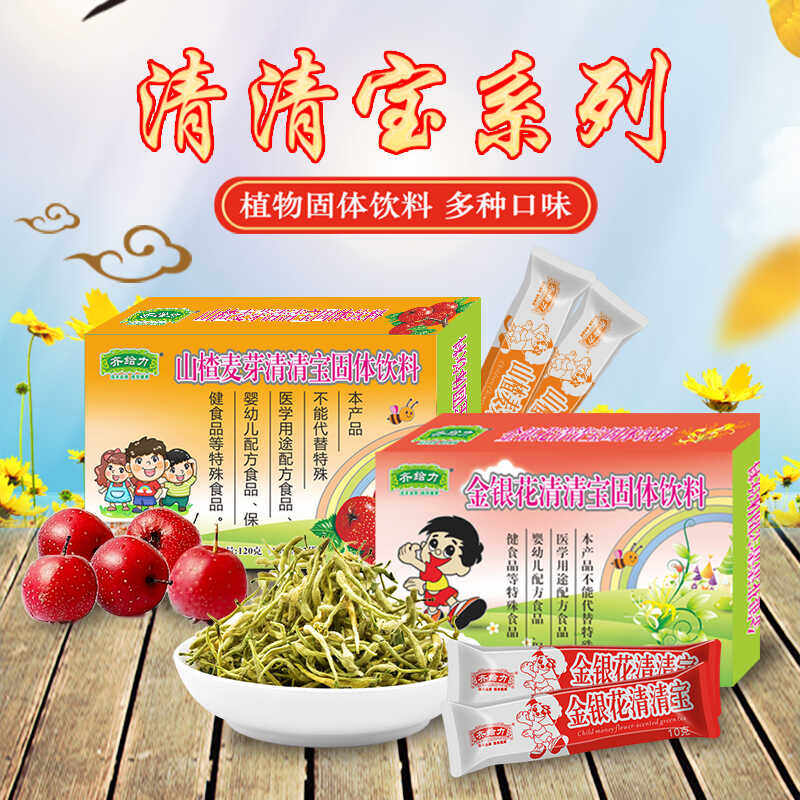齐给力山楂麦芽夏桑菊固体饮料金银花甜味提取潮汕凉茶颗粒盒装