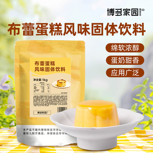 网红布蕾蛋糕奶茶原料 珍珠奶茶蛋糕布蕾 布蕾蛋糕粉1KG 博多家园