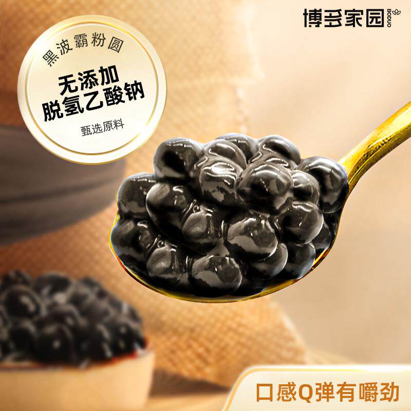 博多家园 黑波霸珍珠粉圆珍珠奶茶黑糖软糯大颗粒珍珠不含脱氢