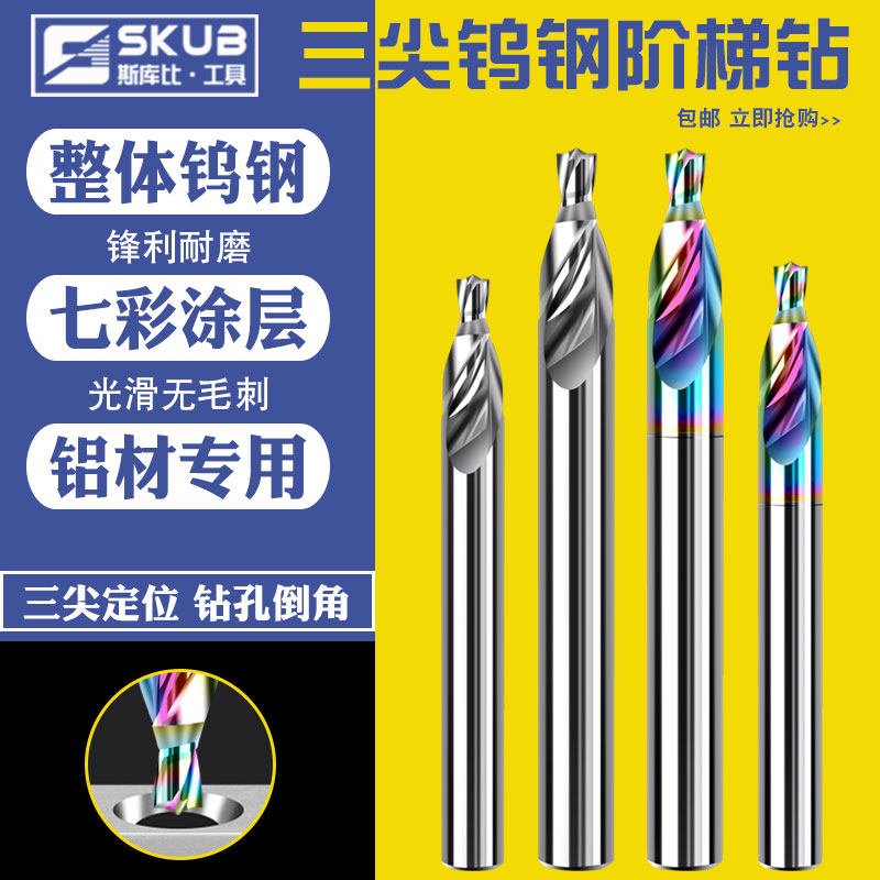 硬质合金三尖台阶钻头钨钢山型阶梯钻铝用散热器去毛刺倒角沉孔钻