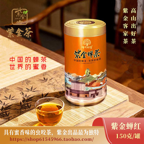 紫金蝉红150g河源客家蜜香红茶