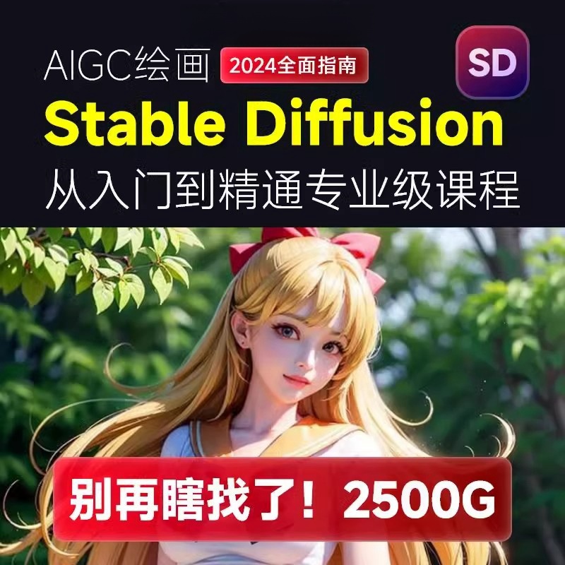 stable diffusion ai绘画教程AI模型训练prompt提示词AI入门教程