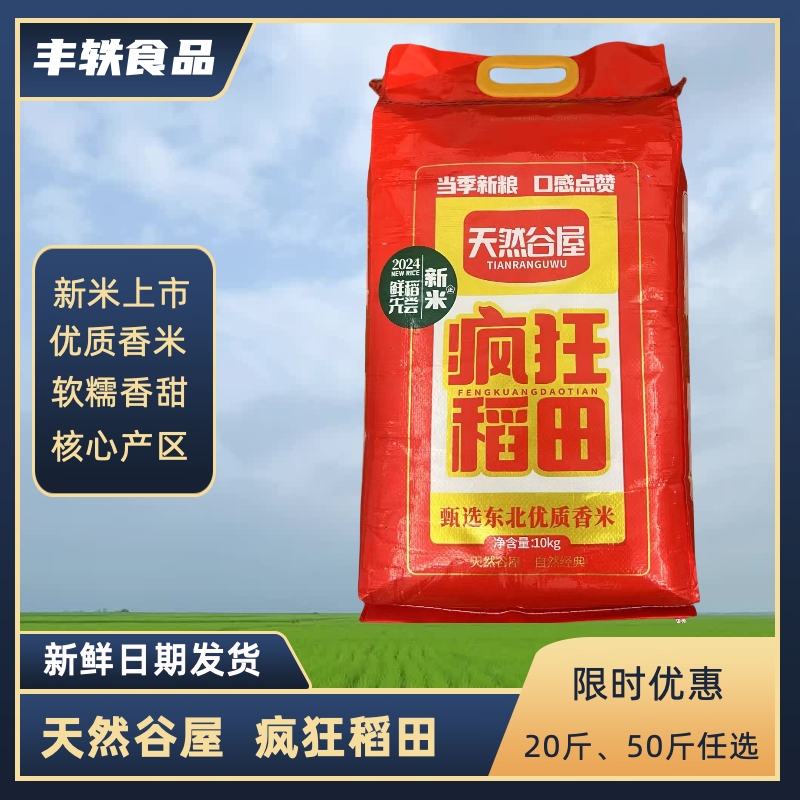 天然谷屋疯狂稻田吉林长粒香米20斤50斤东北大米