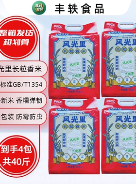 【到手40斤】风光里东北长粒香米5KG*4包整箱红色真空包装送礼