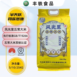 风光里半天妖基地五常大米5、10、25KG优质一等东北大米黄袋