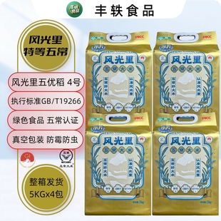 风光里特等五常大米5KGx4包（整箱40斤）东北大米金色真空包装