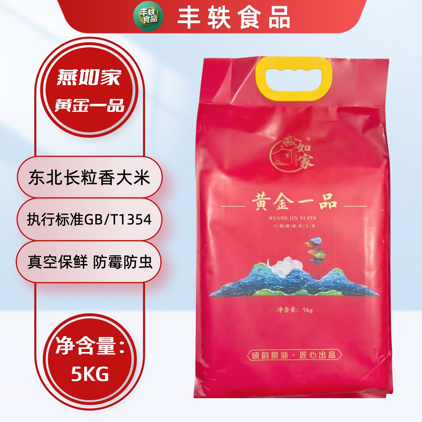 燕如家黄金一品/龙凤呈祥5KG真空包装东北大米长粒米当季新米