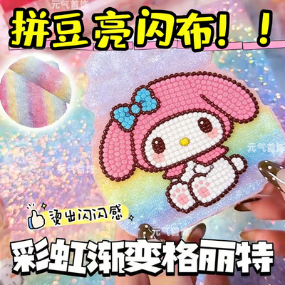 热销格力特拼豆熨烫布闪粉彩虹布手工DIY拼豆必备儿童益智布粗厚