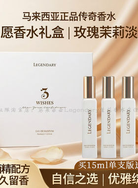 正品马来西亚Legendary香水3wishes香水持久淡香玫瑰茉莉香无酒精