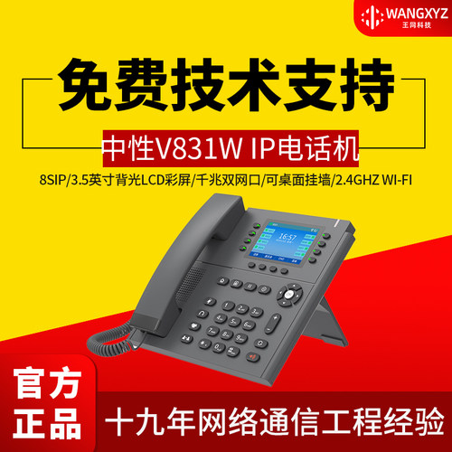微铃IP电话机V831EW无线千兆彩屏