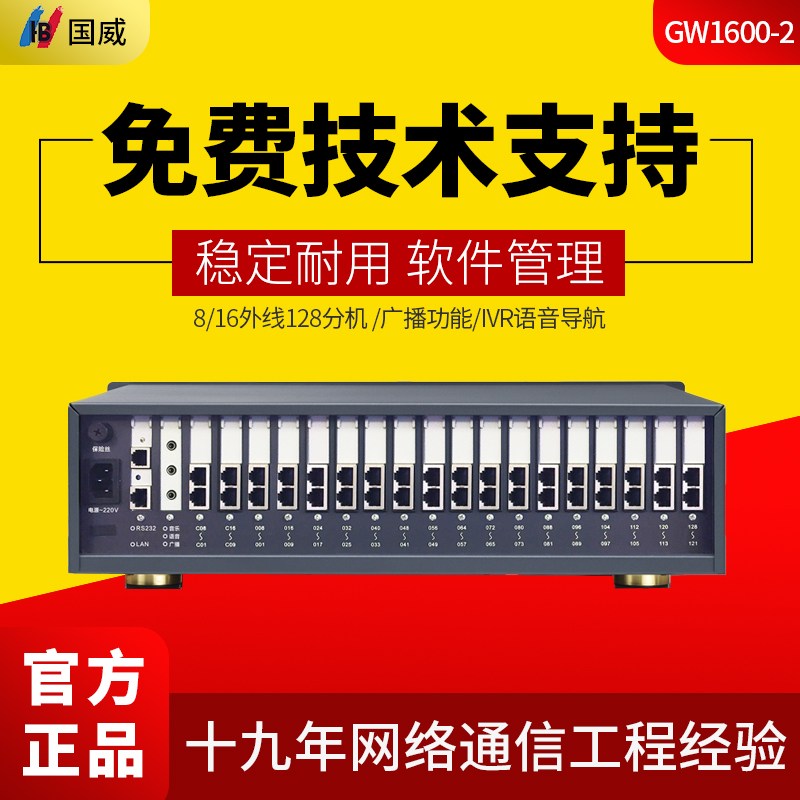 HB国威GW1600(2)程控电话交换机8/16外线56/64/
