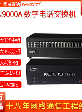 国威赛纳NSN9000A型酒店集团程控电话交换机/8外线92/100/148分机