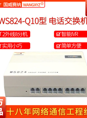 国威塞纳WS824-Q10程控集团电话交换机2外线8分机 2进8出 2拖8