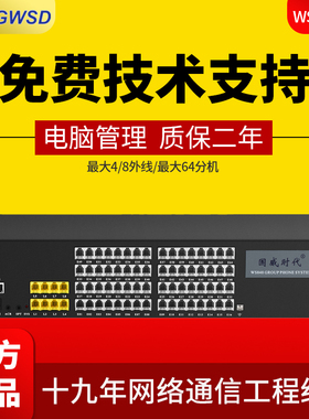 国威时代WS848-9D程控电话交换机4/8进外线16/32/48/56/64出分机