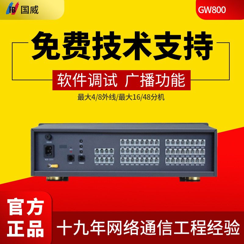 HB国威GW800程控电话交换机4/8外线16/24/32/40