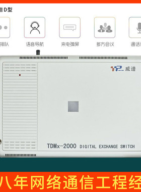 威谱TDMx2000-D型企业程控数字电话交换机4/8外线24/48/56/88分机