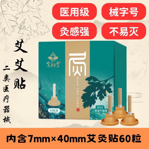 念初堂械字号艾灸贴艾灸柱艾艾贴ZD15灸疗器具60粒装医用级艾条绒