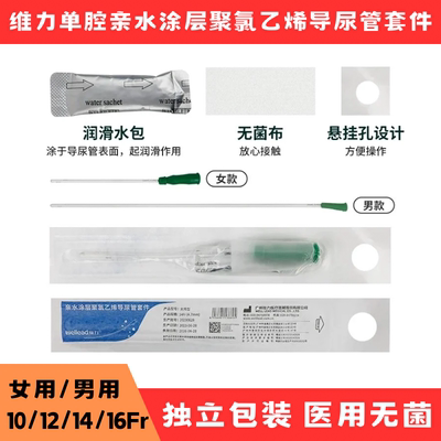 维力单腔间歇导尿管PVC亲水涂层导尿管套件一次性使用润滑导尿管