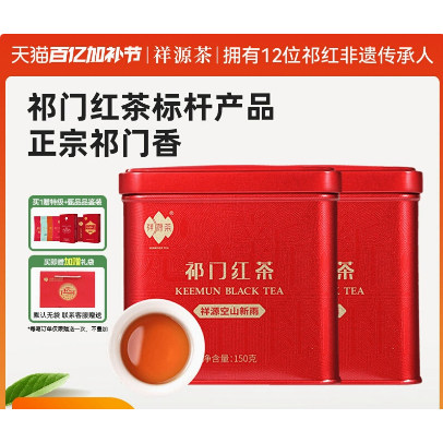 组合量贩丨祥源茶 正宗祁门红茶特一级祁门工夫空山新雨150g*2罐