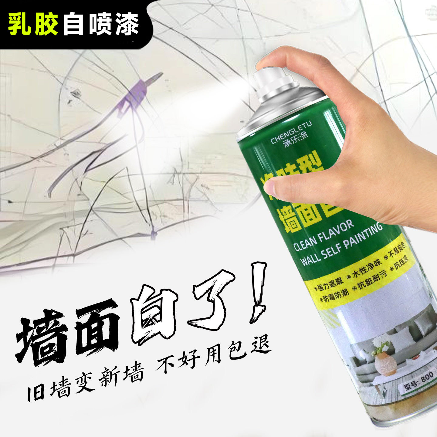 墙面乳胶自喷漆白色室内外翻新补水性无甲醛家用修复抗菌清洁去污
