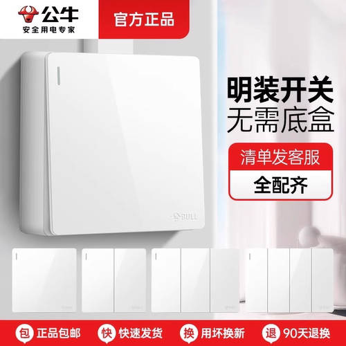 公牛明装开关插座面板单双开双控