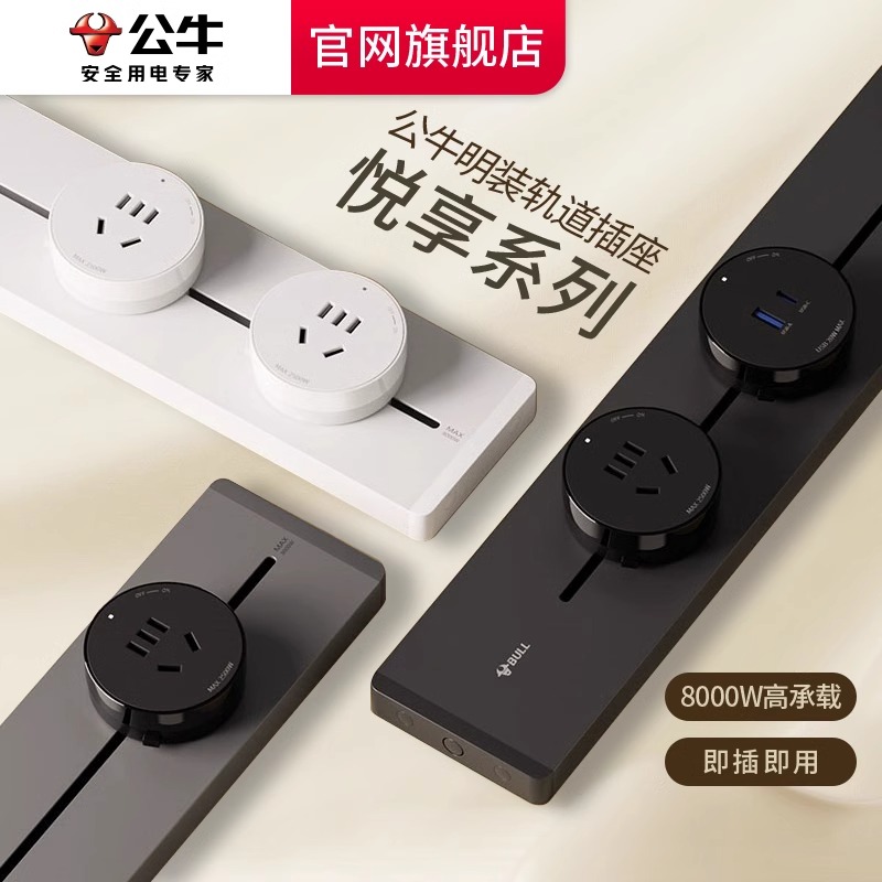 公牛轨道插座旗舰可移动滑轨家用厨房餐边柜明装滑动插排导轨插座