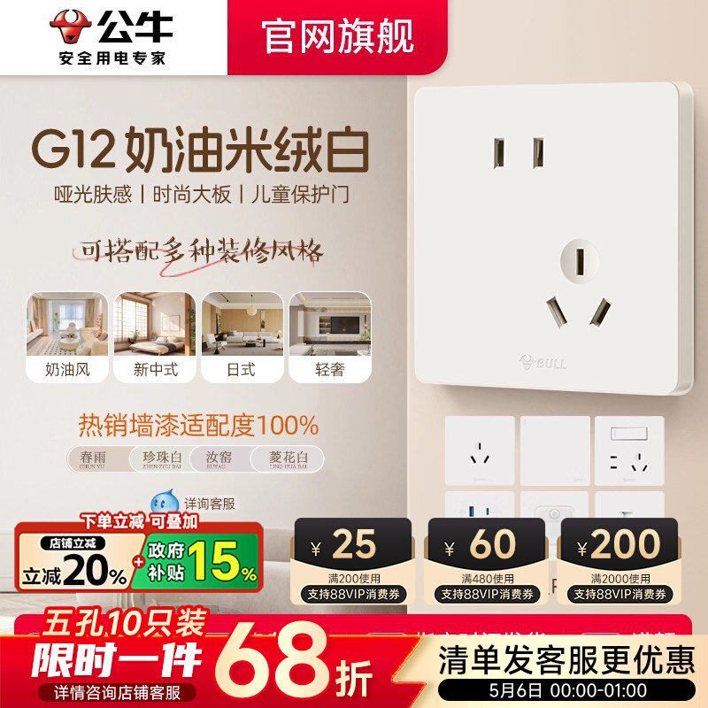 公牛开关插座面板官方旗舰店正品家用五孔墙壁墙上奶油g12米绒白