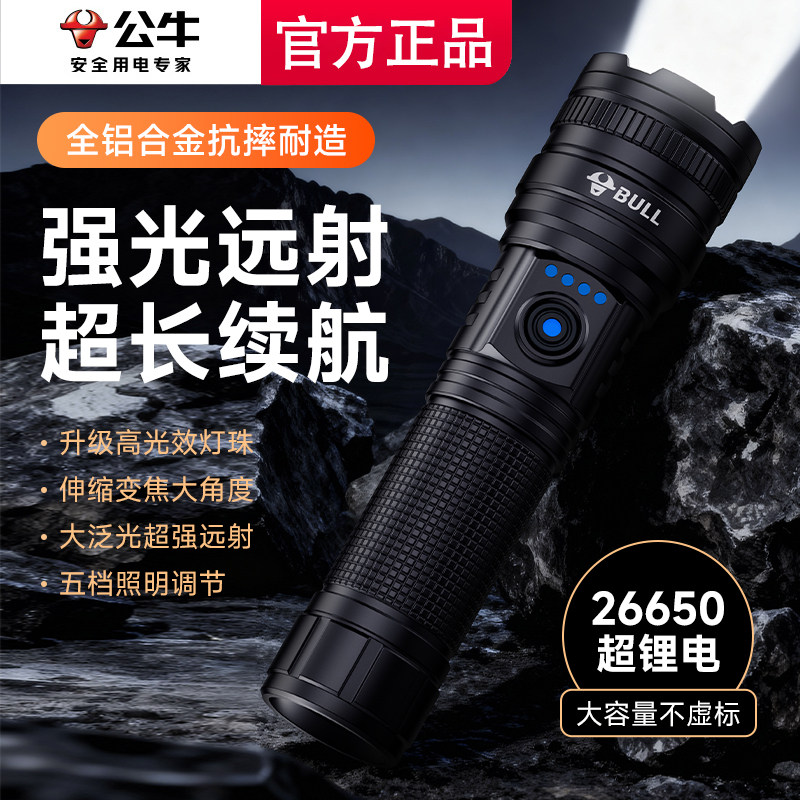 公牛强光手电筒LED超亮充电长续航家用户外应急便携多功能小手电