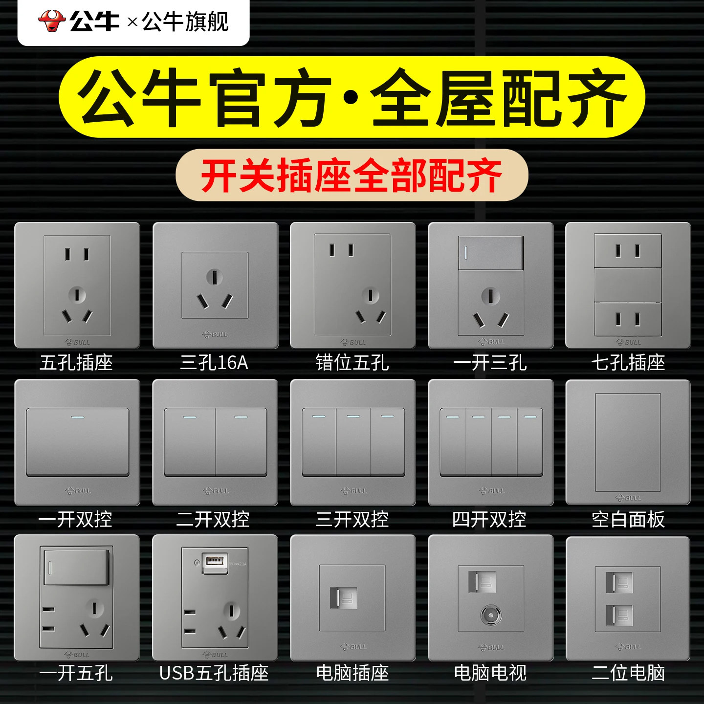 公牛开关插座面板官方旗舰店正品家用五孔墙壁墙上暗装g07星空灰