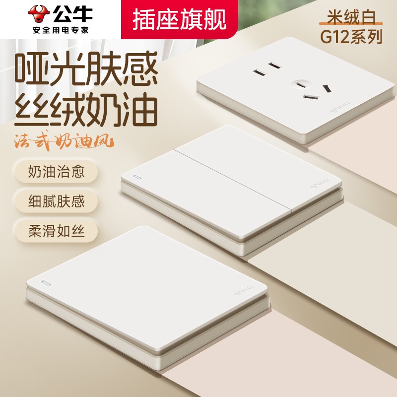 公牛G12米绒白肤感开关插座面板官网旗舰五孔16A多孔家用奶油风