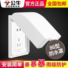 公牛防水插座防水盒插座罩开关保护带盖马桶遮挡面板卫生间防雨
