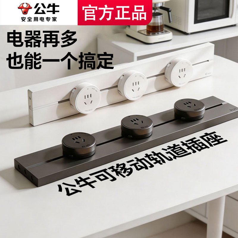公牛轨道插座滑轨可移动导轨滑动插排餐边柜导轨式厨房插座家用