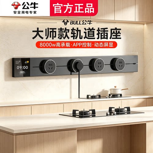 公牛轨道插座移动滑轨(顺丰包邮)