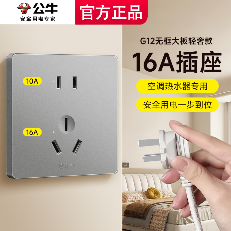 公牛16A插座空调热水器专用插座