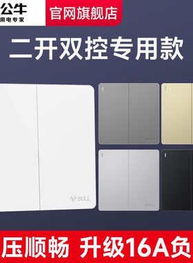 公牛双开双控开关两开双联家用面板暗装床头双位双连2开二开86型